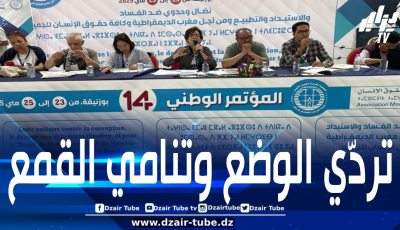 الجمعية المغربية لحقوق الإنسان تنتقد انتهاكات المخزن واستبداده بالسلطة خلال مؤتمرها الـ14