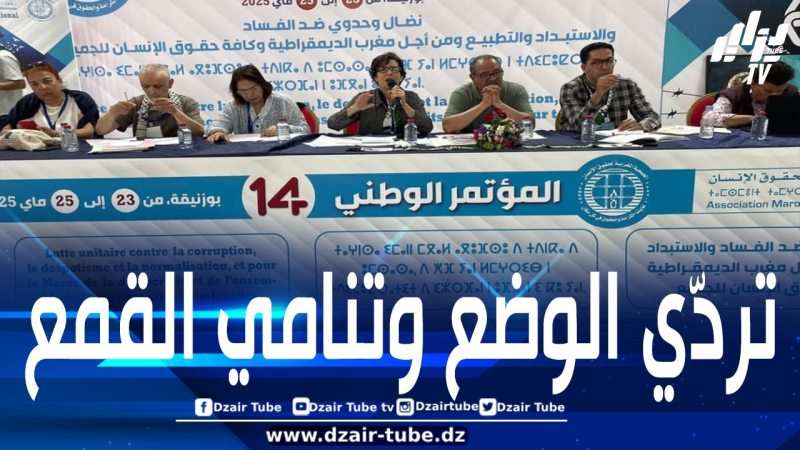 الجمعية المغربية لحقوق الإنسان تنتقد انتهاكات المخزن واستبداده بالسلطة خلال مؤتمرها الـ14