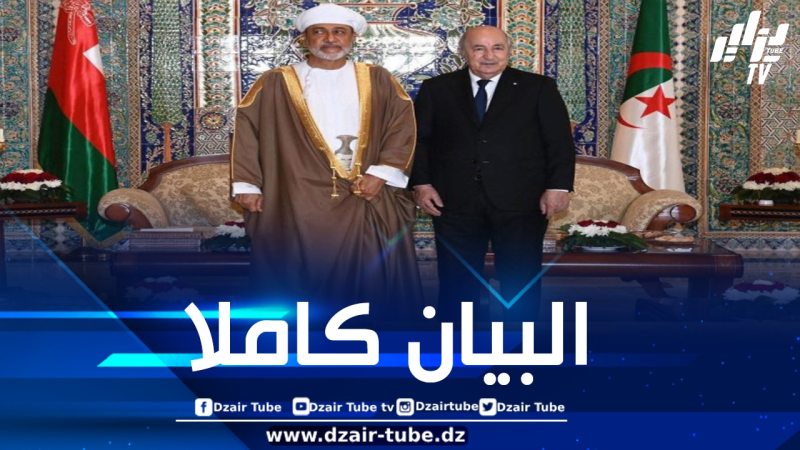 زيارة سلطان عمان هيثم بن طارق إلى الجزائر تُتوّج ببيان مشترك