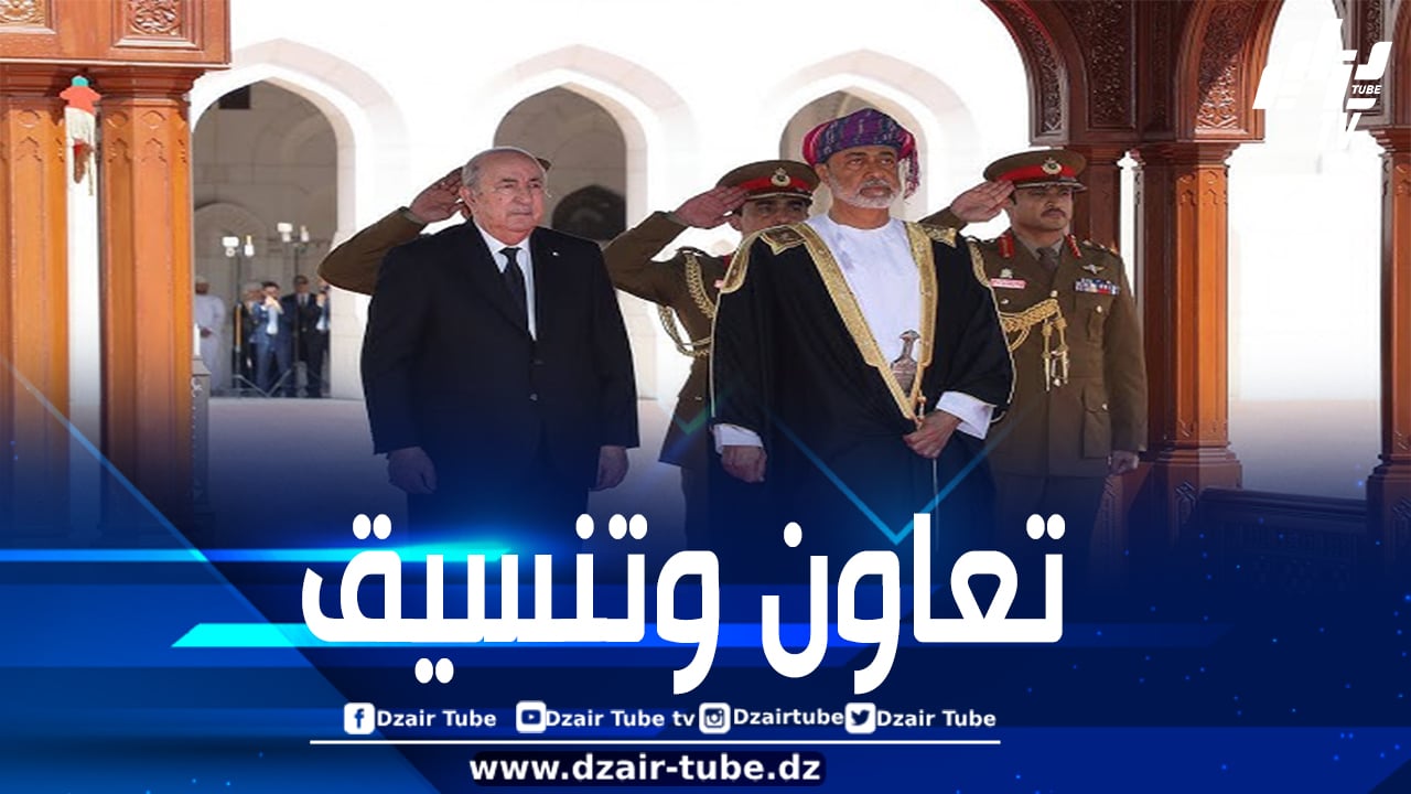 سلطان عمان في زيارة دولة إلى الجزائر الأحد المقبل مرفوقا بوفد يضمّ 9 مسؤولين رفيعي المستوى