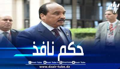 الحكم على الرئيس الموريتاني السابق محمد ولد عبد العزيز بالسجن 15 عاماً