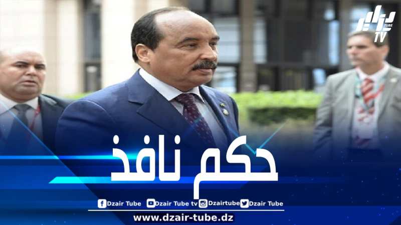 الحكم على الرئيس الموريتاني السابق محمد ولد عبد العزيز بالسجن 15 عاماً
