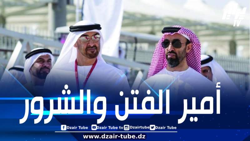 مصادر مطلعة لـ”دزاير توب”: عرّاب الخراب الأمير الإماراتي طحنون بن زايد ينشر الفوضى في بلدان المنطقة