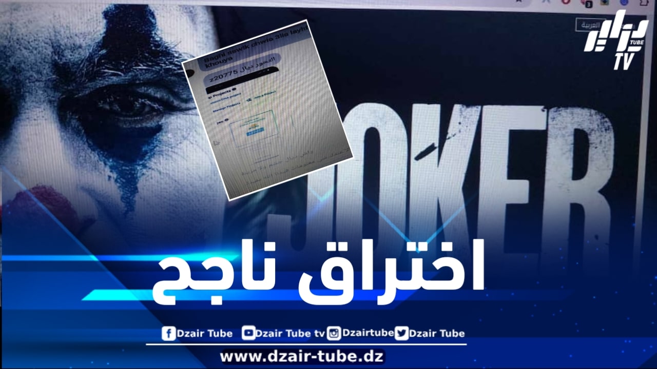 حصري لدزاير توب: الهاكر الجزائري “الجوكر” يخترق موقع شكاية المغربي