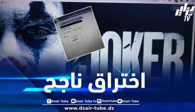 حصري لدزاير توب: الهاكر الجزائري “الجوكر” يخترق موقع شكاية المغربي
