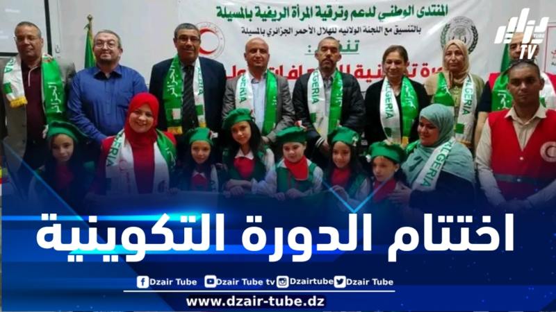 اختتام الدورة التكوينية للإسعافات الأولية لفائدة 35 امرأة ريفية