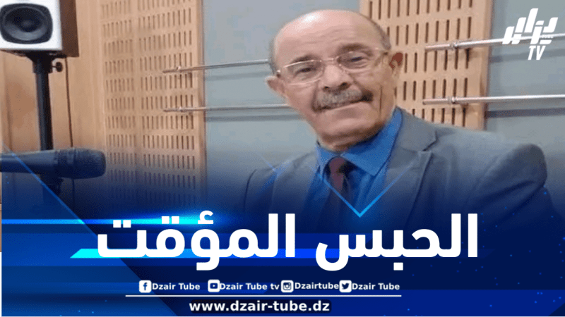 إيداع محمد الأمين بلغيث الحبس المؤقت بعد تصريحاته لقناة “سكاي نيوز”