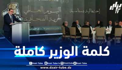 اليوم العالمي لحرية الصحافة… هذا ما قاله وزير الاتصال بهذه المناسبة
