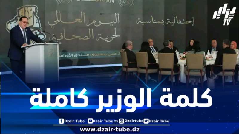 اليوم العالمي لحرية الصحافة… هذا ما قاله وزير الاتصال بهذه المناسبة