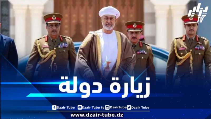 سلطان عمان يغادر بلاده قادماً إلى ‎الجزائر