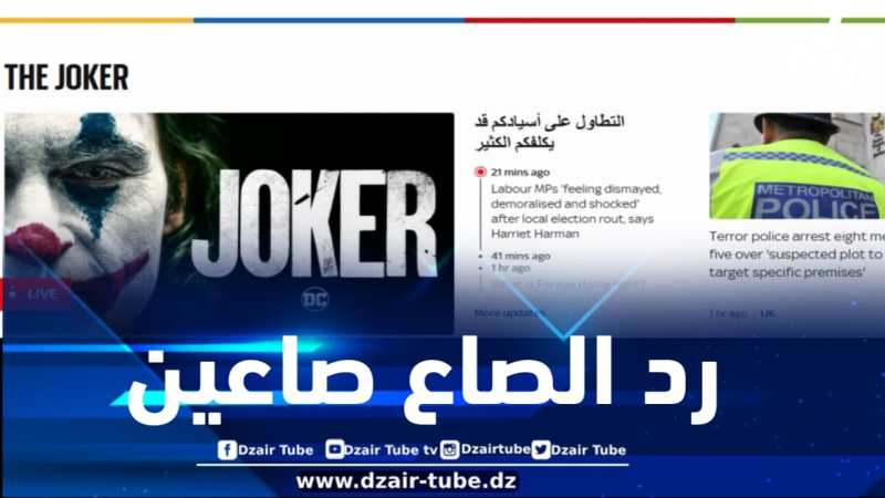 عاجل وحصري لدزاير توب : الجوكر يضرب موقع قناة سكاي نيوز بالثقيل ويرد الصاع صاعين