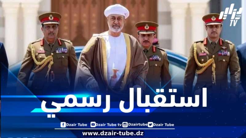 سلطان عمان يحل بالجزائر ويحظى باستقبال رسمي من قبل الرئيس تبون