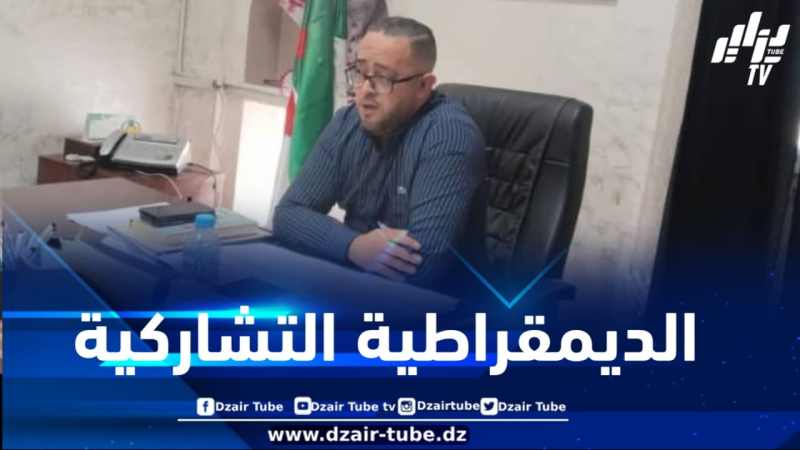 نحو تشكيل أول مجلس استشاري بولاية البليدة انطلاقا من بلدية بني مراد