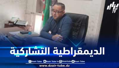 نحو تشكيل أول مجلس استشاري بولاية البليدة انطلاقا من بلدية بني مراد