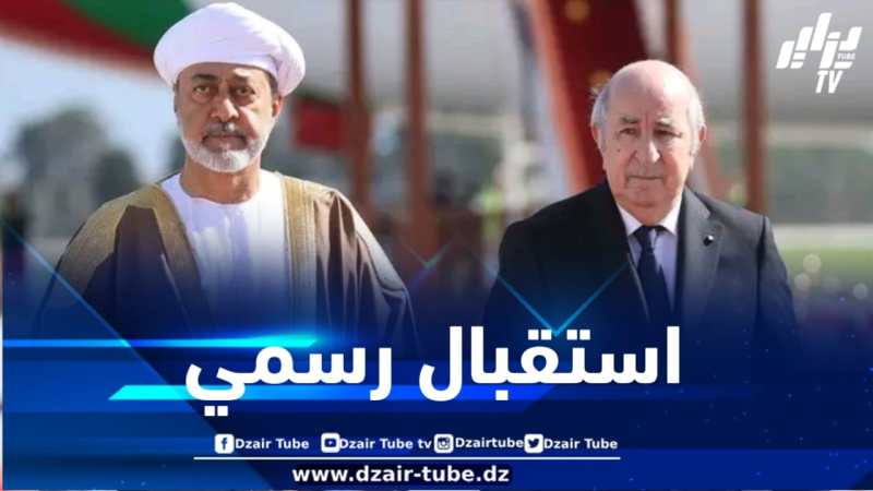 رئيس الجمهورية يخص ضيف الجزائر سلطان عمان باستقبال رسمي