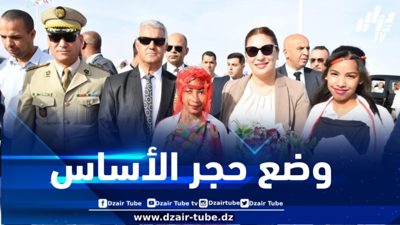 وزيرة البيئة تشرف على وضع حجر الأساس لمركز الردم التقني ببلدية أوقروت في ولاية تيميمون