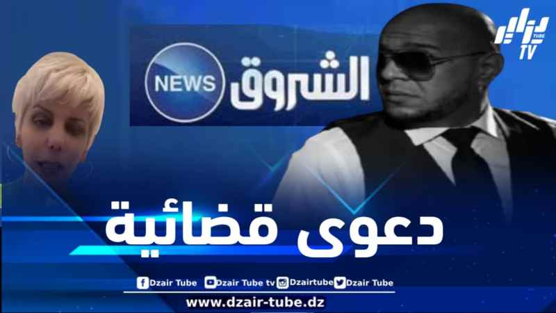 بالموازاة مع تلقيهم لحملة تضامن واسعة… مصادر دزاير توب تؤكد: الاعلامي ميستر آبي وقناة الشروق يتابعون المدعوة نورة طرابلسي قضائيا