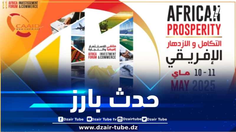 الجزائر تحتضن فعاليات الطبعة الـ 11 من ملتقى إفريقيا للتجارة والاستثمار في العاشر ماي المقبل