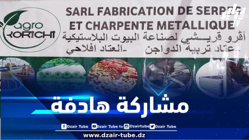 “أڨرو قريشي ” حاضرة في صالون تربية الأنعام ومنتجات الحليب بتيزي وزو