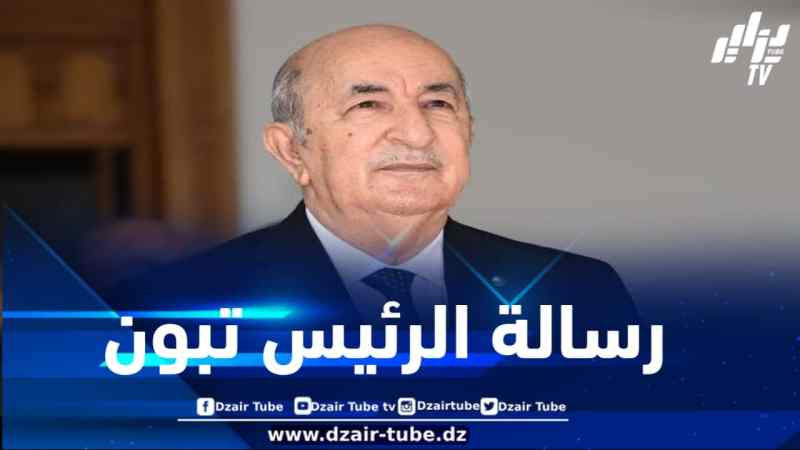 رسالة رئيس الجمهوريّة بمناسبة إحياء اليوم الوطني للذّاكرة