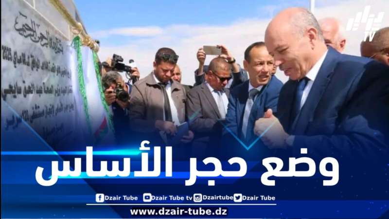 وزير الصحة يضع حجر أساس لمشروع إنجاز مستشفى بسعة 120 سرير بالولاية المنتدبة عين وسارة