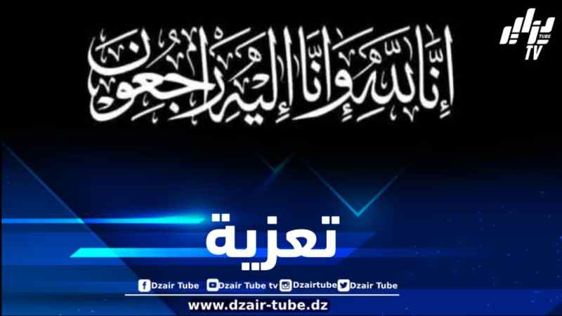 أسرة دزاير توب تعزي في وفاة والد مستشار رئيس الجمهورية المكلف بالمديرية العامة للاتصال