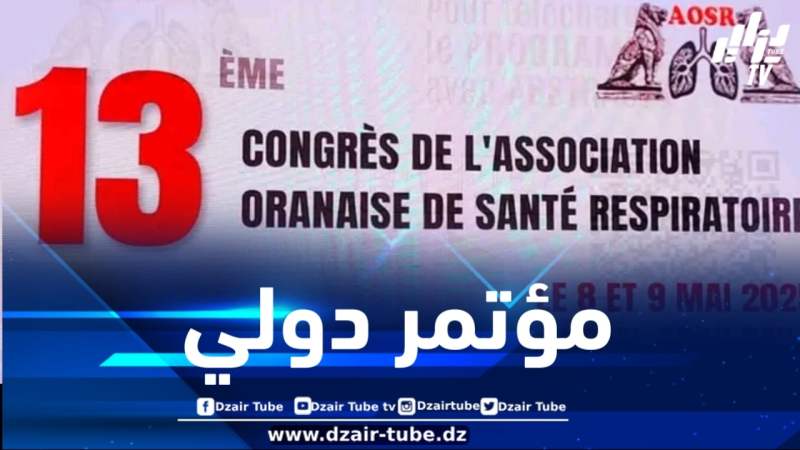 والي وهران يُشرف على افتتاح الطبعة الـ 13 للمؤتمر الدولي للأمراض التنفسية