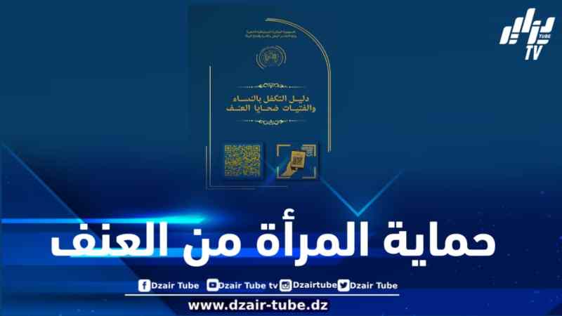 الجزائر تؤكد ريادتها في حماية المرأة من العنف بإصدار دليل وطني شامل للتكفل بالضحايا