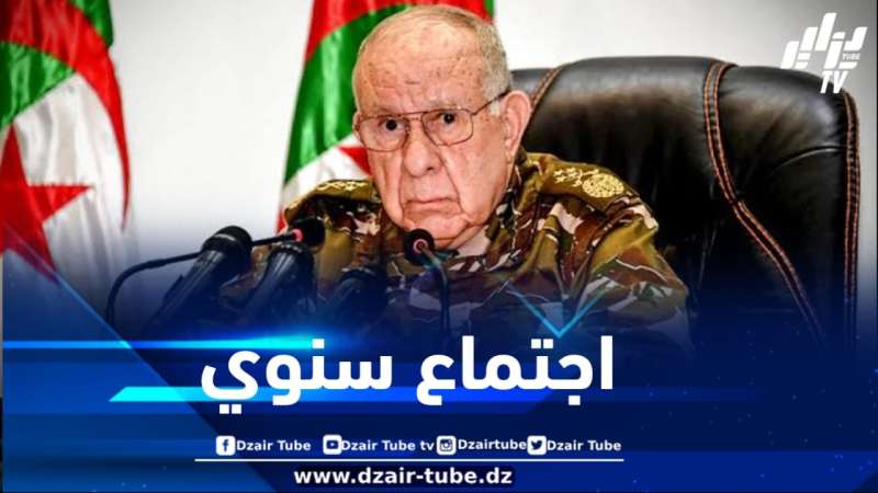 الفريق أول شنقريحة يترأس أشغال الاجتماع السنوي لإطارات المنشآت العسكرية