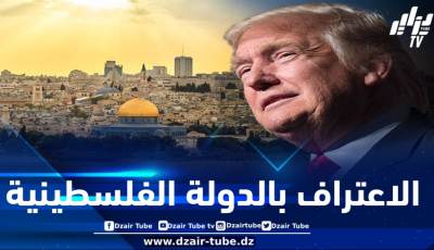 ترامب يعتزم الاعتراف بالدولة الفلسطينية خلال زيارته المرتقبة إلى الشرق الأوسط