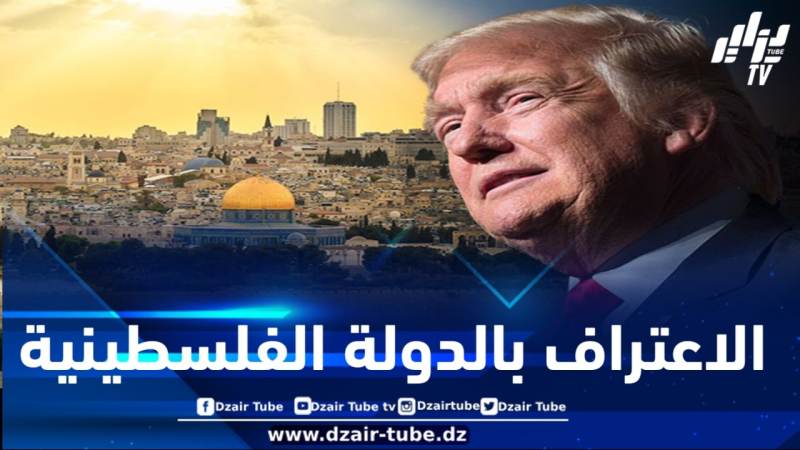 ترامب يعتزم الاعتراف بالدولة الفلسطينية خلال زيارته المرتقبة إلى الشرق الأوسط