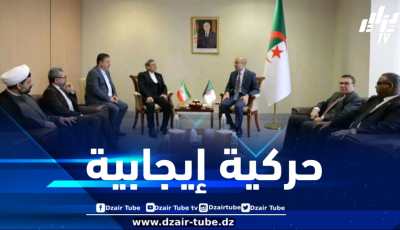 حركية إيجابية تشهدها العلاقات الجزائرية الإيرانية