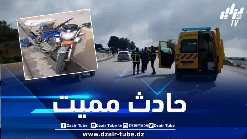 المدية : وفاة شخص في حادث انحراف دراجة نارية بالبرواقية