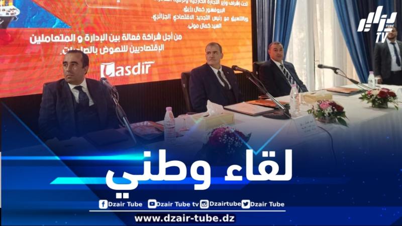 وزارة التجارة الخارجية وترقية الصادرات تنظم لقاء وطنيا مع المصدرين الأوائل
