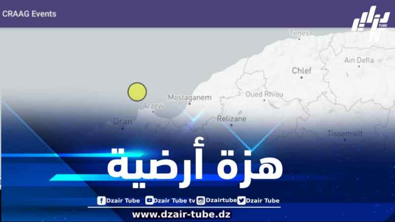 هزة أرضية بشدة 3.5 درجات تضرب ولاية وهران