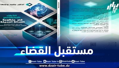 العدالة تلبس الذكاء الاصطناعي:  إصدار جزائري يعيد رسم مستقبل القضاء .. بقلم قانوني بصري
