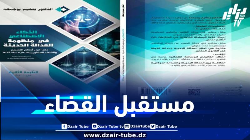 العدالة تلبس الذكاء الاصطناعي:  إصدار جزائري يعيد رسم مستقبل القضاء .. بقلم قانوني بصري