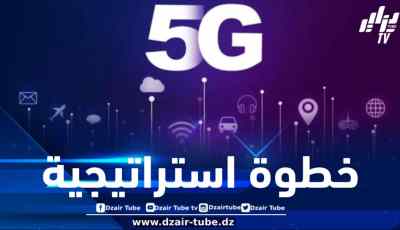 ️خطوة استراتيجية نحو ريادة رقمية إقليمية… الجزائر تدخل رسمياً عصر الجيل الخامس 5G