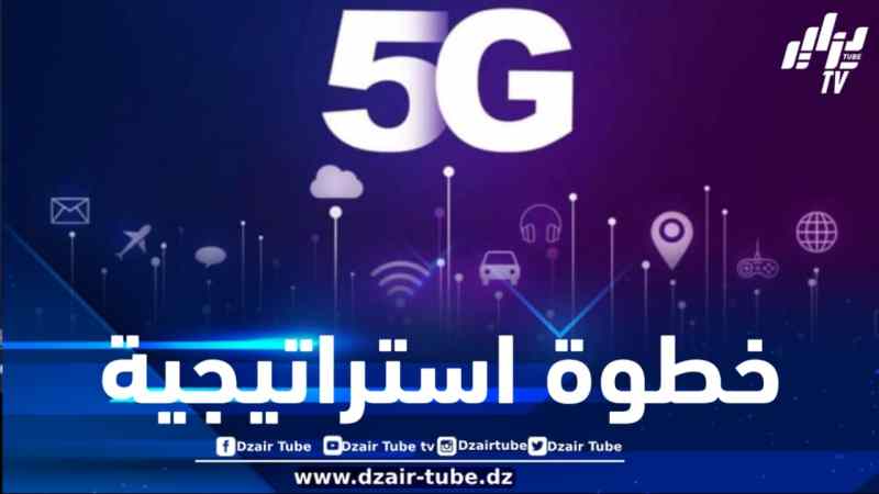 ️خطوة استراتيجية نحو ريادة رقمية إقليمية… الجزائر تدخل رسمياً عصر الجيل الخامس 5G