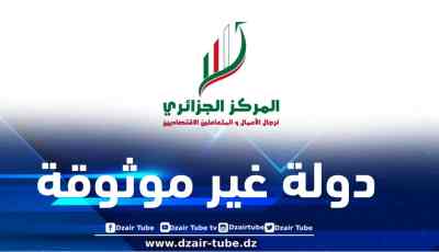 لأنها أصبحت غير موثوقة .. المركز الجزائري لرجال الأعمال والمتعاملين الاقتصاديين يوقف  تعاملاته مع فرنسا