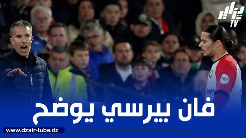 فان بيرسي:”إصابة زروقي مطمئنة ولهذا السبب استبدلت حاج موسى بين شوطي المباراة”