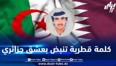 قلم قطري ينبض بالجزائر… الكاتب علي حمد المري ينثر محبته عبر دزاير توب
