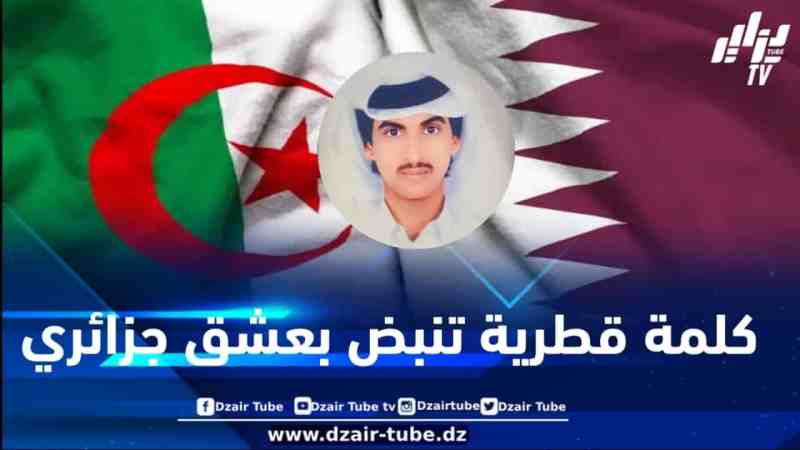 قلم قطري ينبض بالجزائر… الكاتب علي حمد المري ينثر محبته عبر دزاير توب