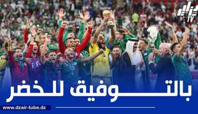 مكافآة مالية ضخمة تنتظر الخضر في حال التتويج بكأس العرب