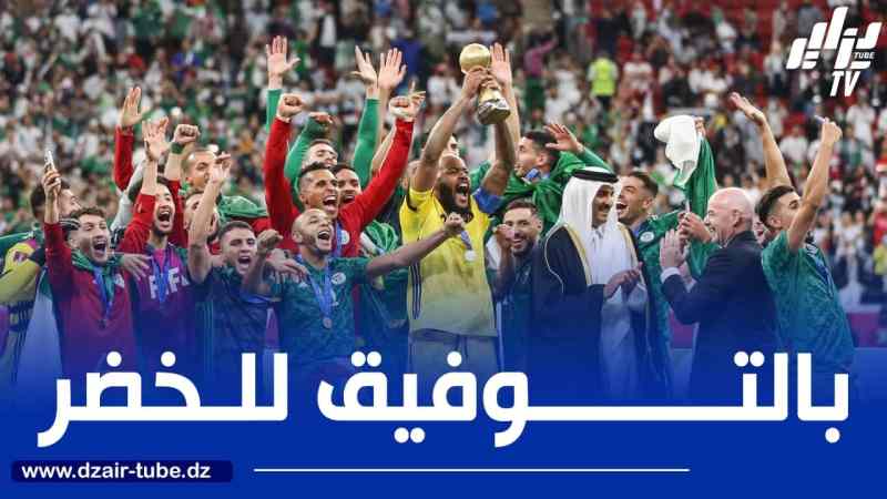 مكافآة مالية ضخمة تنتظر الخضر في حال التتويج بكأس العرب