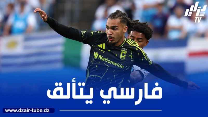بالــفيديو…فارسي يتألق مجددا في الملاعب الأمريكية