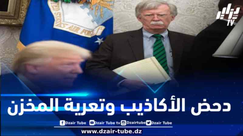 داعيا بلاده إلى دعم استفتاء يتيح للصحراويين تقرير مصيرهم… مستشار ترامب السابق “بولتون” يكشف الحقائق ويدحض أكاذيب المخزن بخصوص الصحراء الغربية