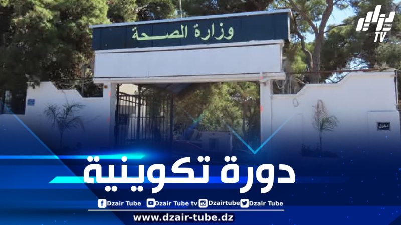 وزارة الصحة تعلن عن دورة تكوينية لفائدة 60 طبيبا في هذا التخصص