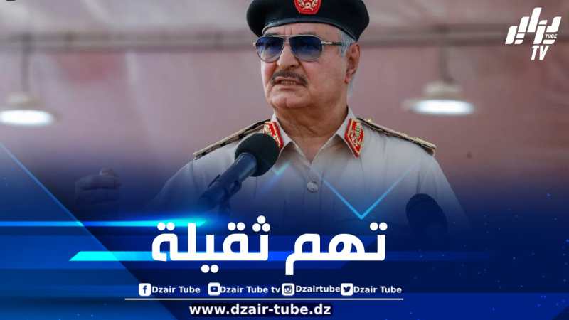 حفتر من ساحة المعركة إلى قفص الاتهام: جنرال الحرب الليبي يواجه تهمًا ثقيلة في القضاء الأمريكي