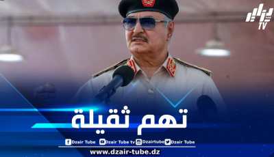 حفتر من ساحة المعركة إلى قفص الاتهام: جنرال الحرب الليبي يواجه تهمًا ثقيلة في القضاء الأمريكي